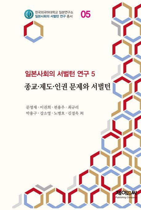 종교·제도·인권 문제와 서벌턴