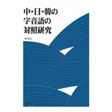 중 일 한 자음어 대조연구