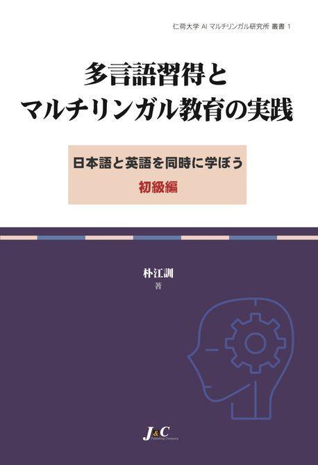 다언어 습득과 멀티링구얼 교육의 실천