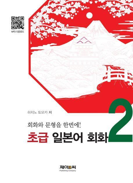 초급 일본어 회화 2