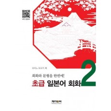 초급 일본어 회화 2