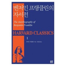 벤저민 프랭클린의 자서전