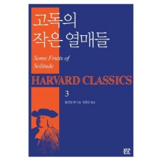 고독의 작은 열매들