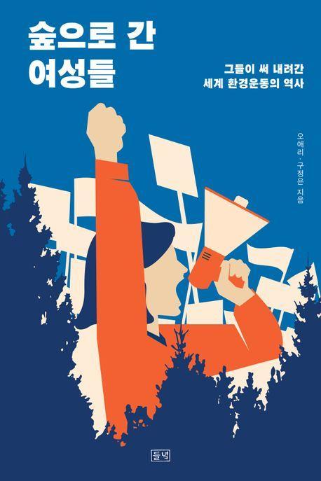 숲으로 간 여성들
