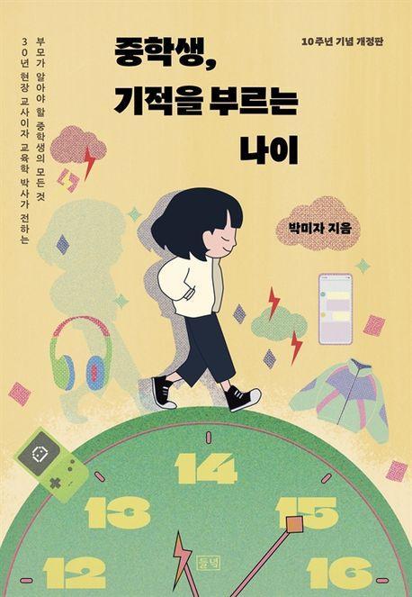 중학생, 기적을 부르는 나이(10주년 기념 개정판)