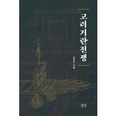 고려거란전쟁
