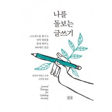나를 돌보는 글쓰기