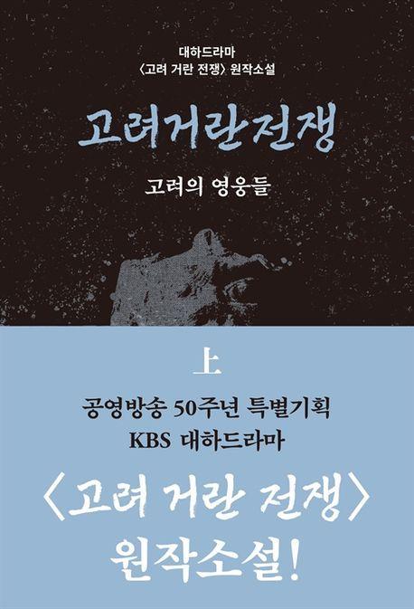 고려거란전쟁: 고려의 영웅들(상)