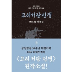 고려거란전쟁: 고려의 영웅들(상)