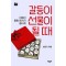갈등이 선물이 될 때