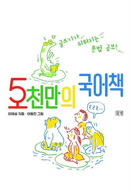 5천만의 국어책