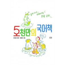 5천만의 국어책
