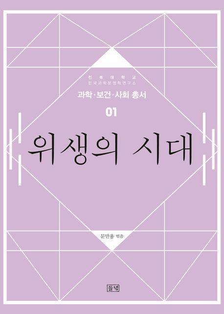 위생의 시대