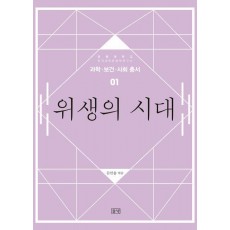 위생의 시대
