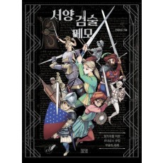 서양 검술 메모 :창작자를 위한 르네상스 유럽 무술의 이해