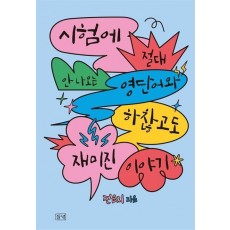 시험에 절대 안 나오는 영단어와 하찮고도 재미진 이야기