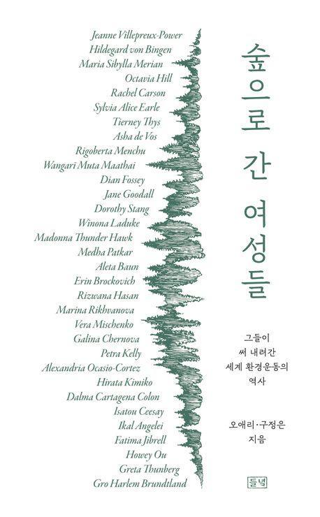 숲으로 간 여성들