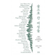 숲으로 간 여성들