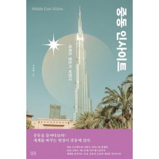 중동 인사이트: 세계의 판도가 바뀐다