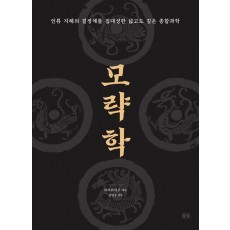 모략학