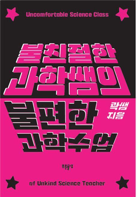 불친절한 과학쌤의 불편한 과학수업