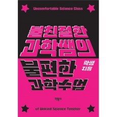 불친절한 과학쌤의 불편한 과학수업