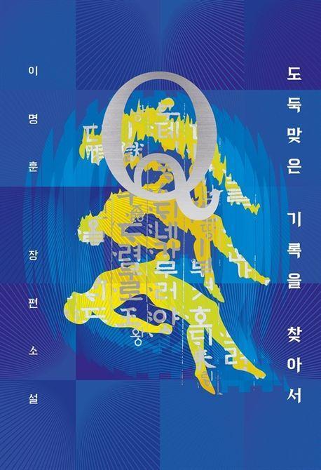 소설 Q: 도둑맞은 기록을 찾아서