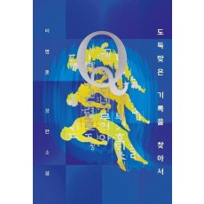소설 Q: 도둑맞은 기록을 찾아서