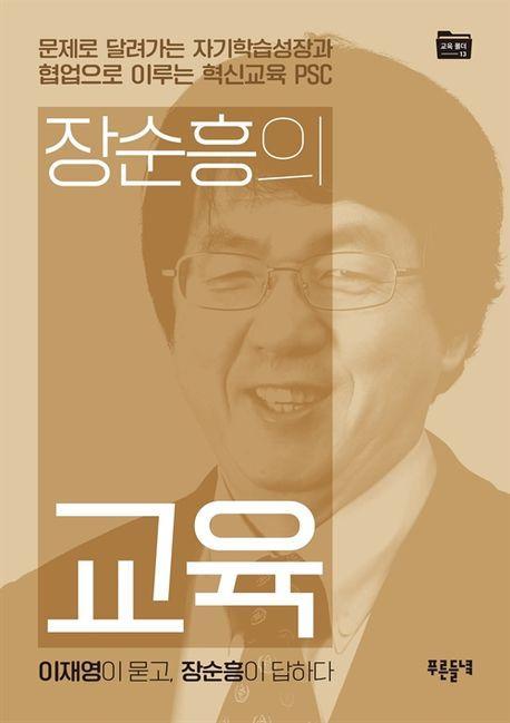 장순흥의 교육