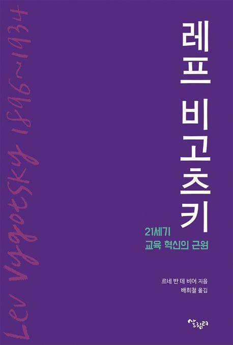 레프 비고츠키