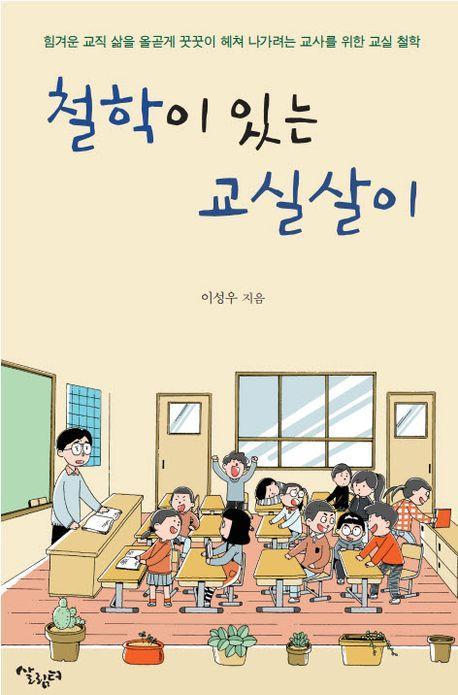 철학이 있는 교실살이
