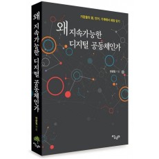 왜 지속가능한 디지털 공동체인가