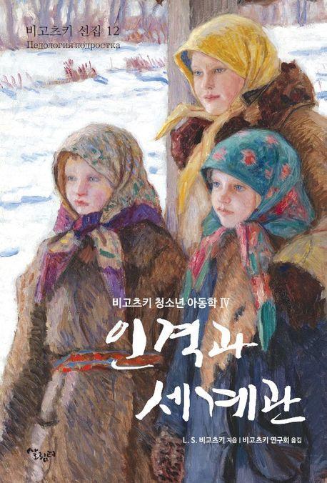 인격과 세계관