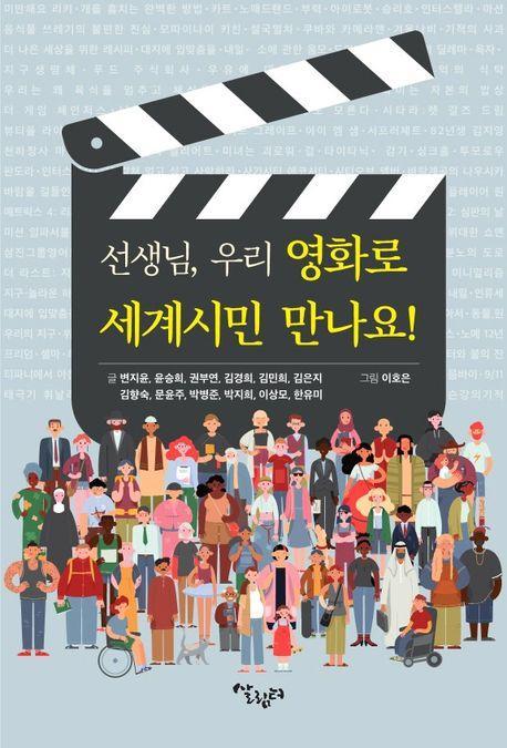 선생님, 우리 영화로 세계시민 만나요!