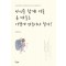 아이를 함께 키울 온 마을은 어떻게 만들어야 할까