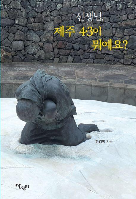 선생님, 제주 4·3이 뭐예요