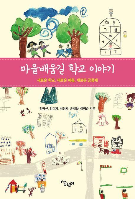 마을배움길 학교 이야기