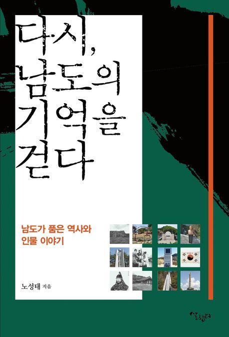 다시, 남도의 기억을 걷다