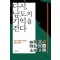 다시, 남도의 기억을 걷다