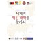 세계의 혁신 대학을 찾아서