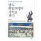 남도 한말의병의 기억을 걷다
