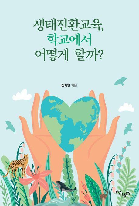 생태전환교육, 학교에서 어떻게 할까