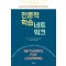 전문적 학습 네트워크