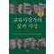 교육사상가의 삶과 사상