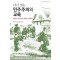 다시 읽는 민주주의와 교육
