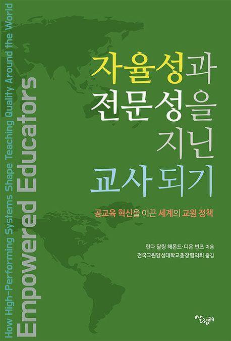 자율성과 전문성을 지닌 교사되기