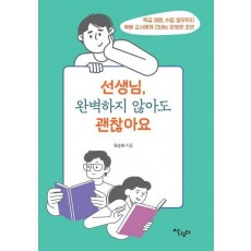 선생님, 완벽하지 않아도 괜찮아요
