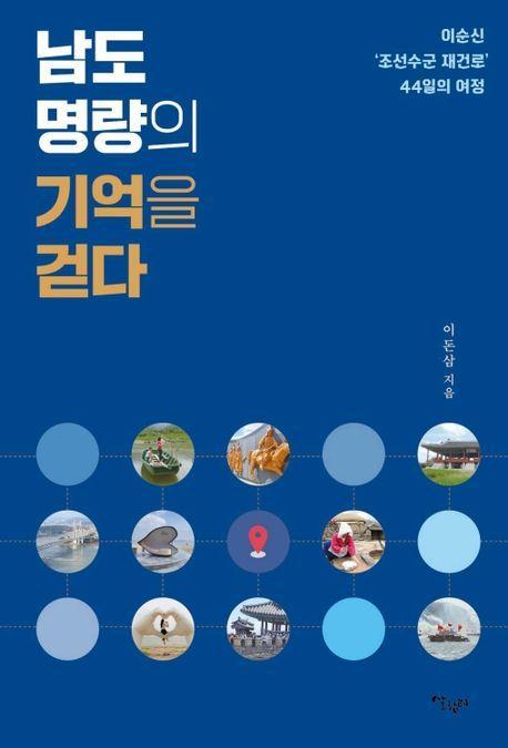 남도 명량의 기억을 걷다