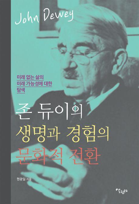 존 듀이의 생명과 경험의 문화적 전환