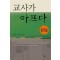 교사가 아프다